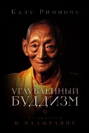 Углубленный буддизм. От Хинаяны к Ваджраяне