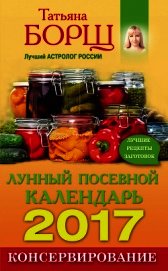 Консервирование. Лунный посевной календарь на 2017 год + лучшие рецепты заготовок