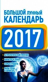 Виноградова Нина Григорьевна - Большой лунный календарь 2017