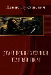 Эратийские хроники. Темный гном (СИ)