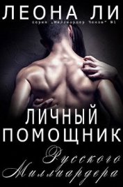 Ли Леона - Личный помощник русского миллиардера (ЛП)