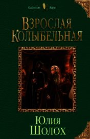 Книга Взрослая колыбельная (СИ) Взрослая колыбельная (СИ)