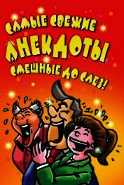 Книга Самые свежие анекдоты. Смешные до слез! Самые свежие анекдоты. Смешные до слез!