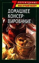 Книга Домашнее консервирование фруктов и овощей Домашнее консервирование фруктов и овощей