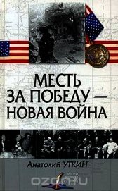 Месть за победу — новая война