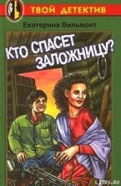 Кто спасет заложницу?