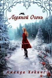Ледяной огонь (ЛП)