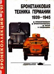 Бронетанковая техника Германии 1939 - 1945 (часть II) Бронеавтомобили, бронетранспортеры, тягачи и с