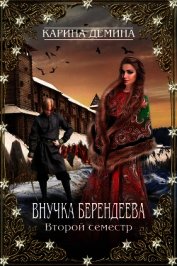 Книга Внучка берендеева. Второй семестр (СИ) Внучка берендеева. Второй семестр (СИ)