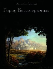 Книга Город Бессмертных. Книга первая (СИ) Город Бессмертных. Книга первая (СИ)