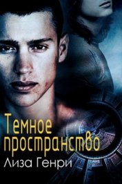 Каллентофт Монс - Темное пространство (ЛП)