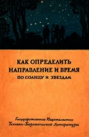 Как определить направление и время по солнцу и звездам