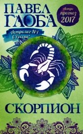 Астропрогноз. 2017. Скорпион