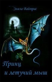 Книга Принц и летучий мыш (ЛП) Принц и летучий мыш (ЛП)
