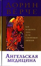 Верче Дорин - Ангельская медицина