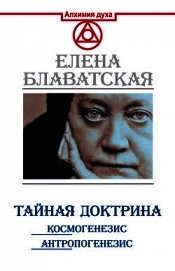 Тайная доктрина. Космогенезис. Антропогенезис