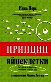 Принцип яйцеклетки: науч-поп-гид по физиологии и психологии от первого лица