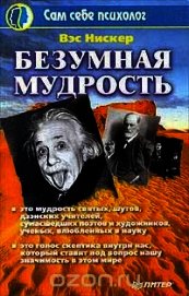 Книга Безумная мудрость Безумная мудрость