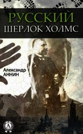 Русский Шерлок Холмс
