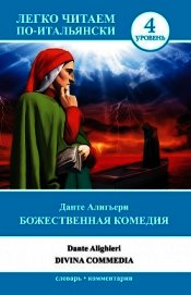 Божественная комедия / Divina commedia