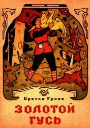 Золотой гусь. Сладкая каша