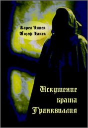 Книга Искушение брата Транквиллия (сборник) Искушение брата Транквиллия (сборник)
