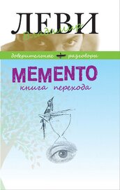 Книга MEMENTO, книга перехода MEMENTO, книга перехода