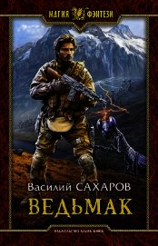 Ведьмак (СИ)