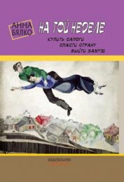 Книга На той неделе: купить сапоги, спасти страну, выйти замуж На той неделе: купить сапоги, спасти страну, выйти замуж