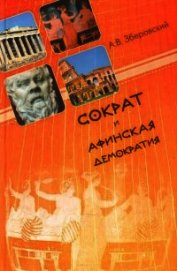 Сократ и афинская демократия