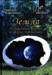 Марсиниак Барбара - Земля. Плеядеанские Ключи к Живой Библиотеке