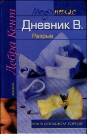 Веденичева Анна А. - Дневник В. Разрыв