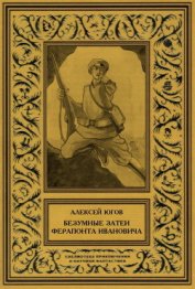 Книга Безумные затеи Ферапонта Ивановича Безумные затеи Ферапонта Ивановича