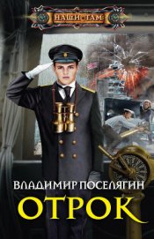 Поселягин Владимир Геннадьевич - Отрок. Мальчик из будущего-2 (черновик) (СИ)