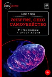 Книга Энергия, секс, самоубийство Энергия, секс, самоубийство