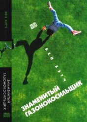 Ланина Мария Михайловна - Знаменитый газонокосильщик