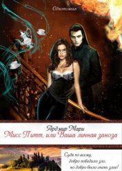 Мари Ардмир - Мисс Питт, или Ваша личная заноза (СИ)