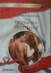 Машкова Ю. С. - Привычка ссориться