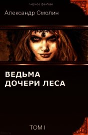 Дочери леса (СИ)