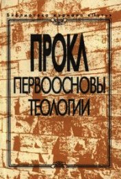 Первоосновы теологии