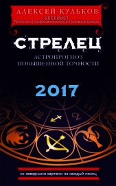 Кульков Алексей - Стрелец. 2017. Астропрогноз повышенной точности со звездными картами на каждый месяц