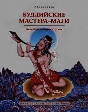 Буддийские мастера-маги. Легенды о махасиддхах