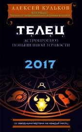 Кульков Алексей - Телец. 2017. Астропрогноз повышенной точности со звездными картами на каждый месяц