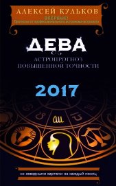 Дева. 2017. Астропрогноз повышенной точности со звездными картами на каждый месяц