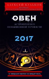 Кульков Алексей - Овен. 2017. Астропрогноз повышенной точности со звездными картами на каждый месяц
