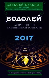 Водолей. 2017. Астропрогноз повышенной точности со звездными картами на каждый месяц