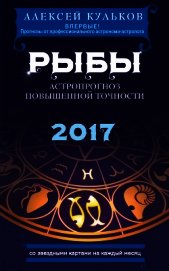 Кульков Алексей - Рыбы. 2017. Астропрогноз повышенной точности со звездными картами на каждый месяц