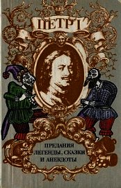 Петр I. Предания, легенды, сказки и анекдоты