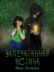 Запечатанная истина (СИ)
