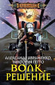 Книга Волк. Решение Волк. Решение
